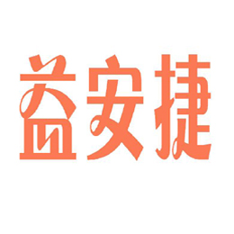 益安捷